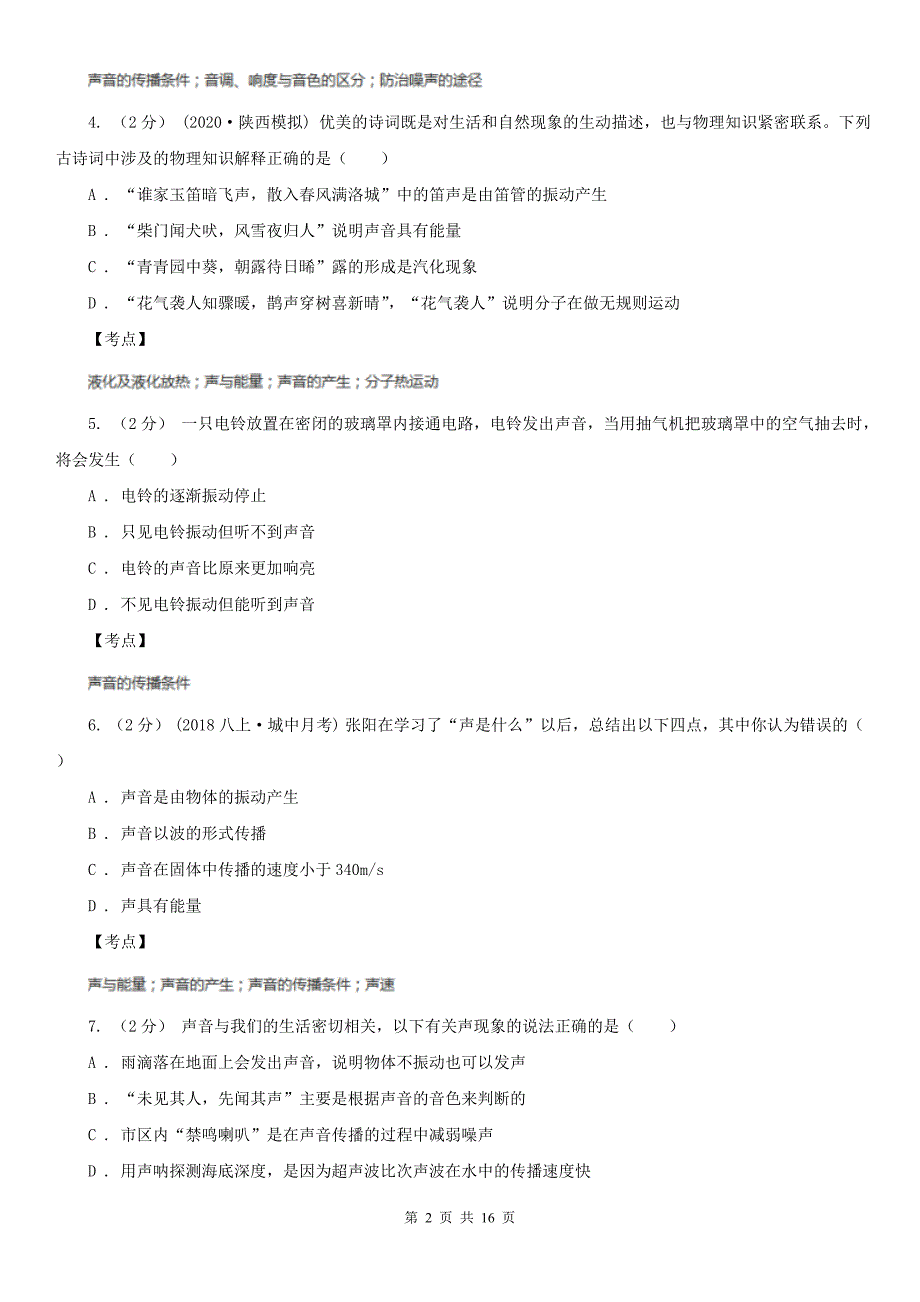 人教版物理八年级上册第二章第一节声音的产生与传播同步练习A卷练习_第2页