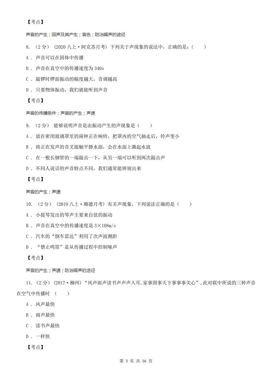 人教版物理八年级上册第二章第一节声音的产生与传播同步练习A卷练习_第3页