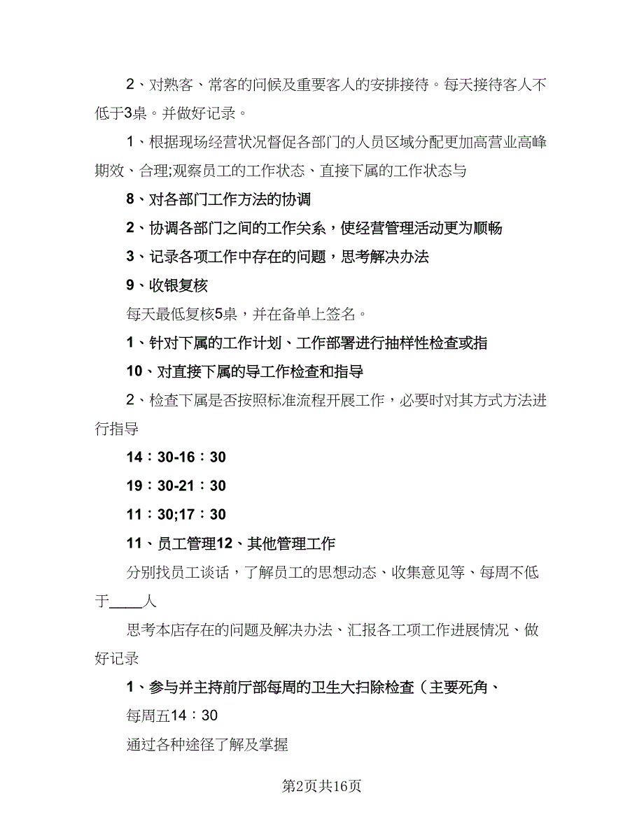 餐饮店长工作计划2023年（五篇）.doc_第2页