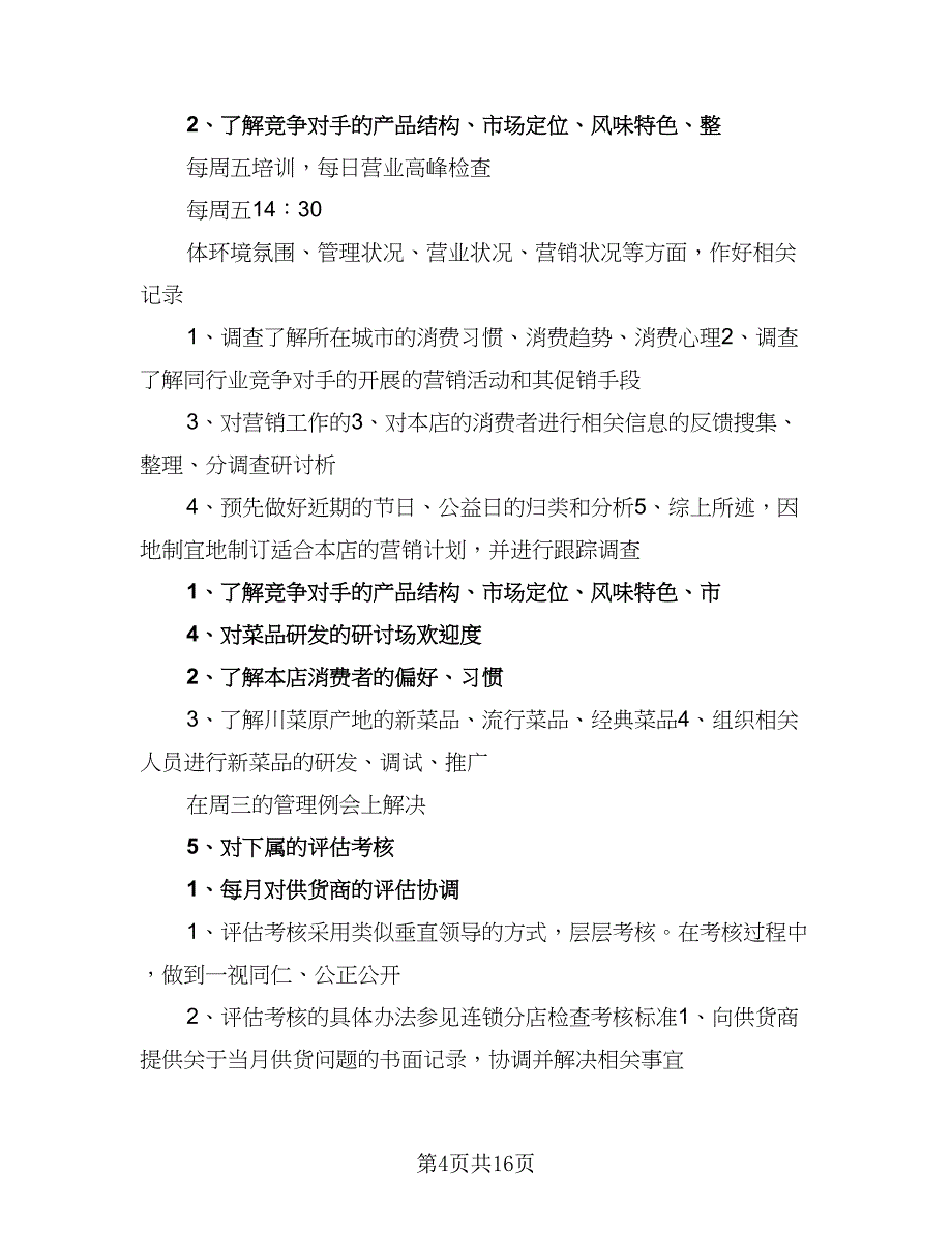 餐饮店长工作计划2023年（五篇）.doc_第4页