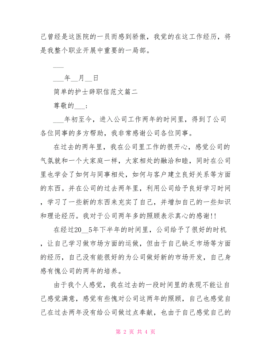 简单的护士辞职信范文护士辞职信范文_第2页