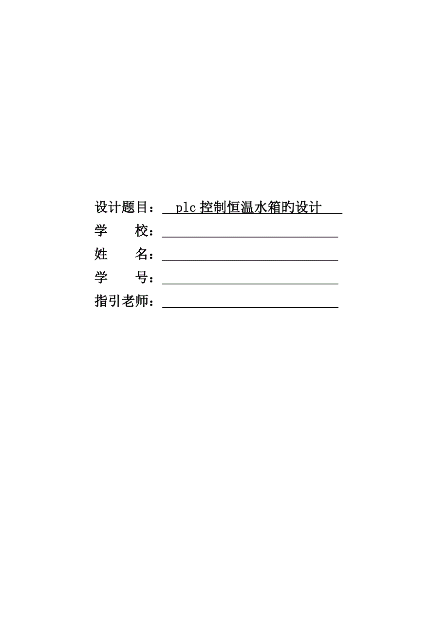 plc控制恒温水箱的设计_第1页