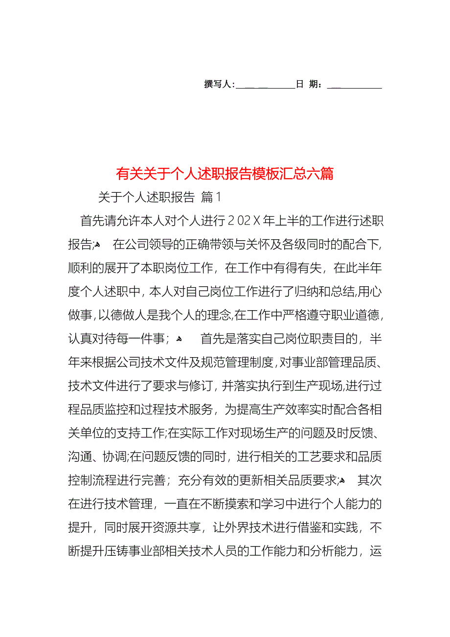 关于个人述职报告模板汇总六篇_第1页