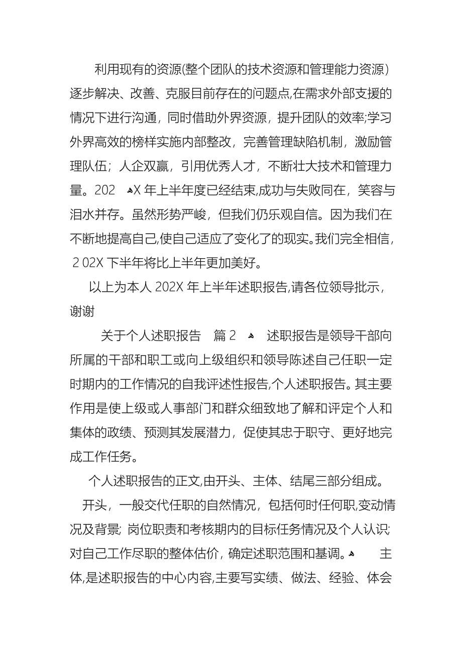 关于个人述职报告模板汇总六篇_第5页