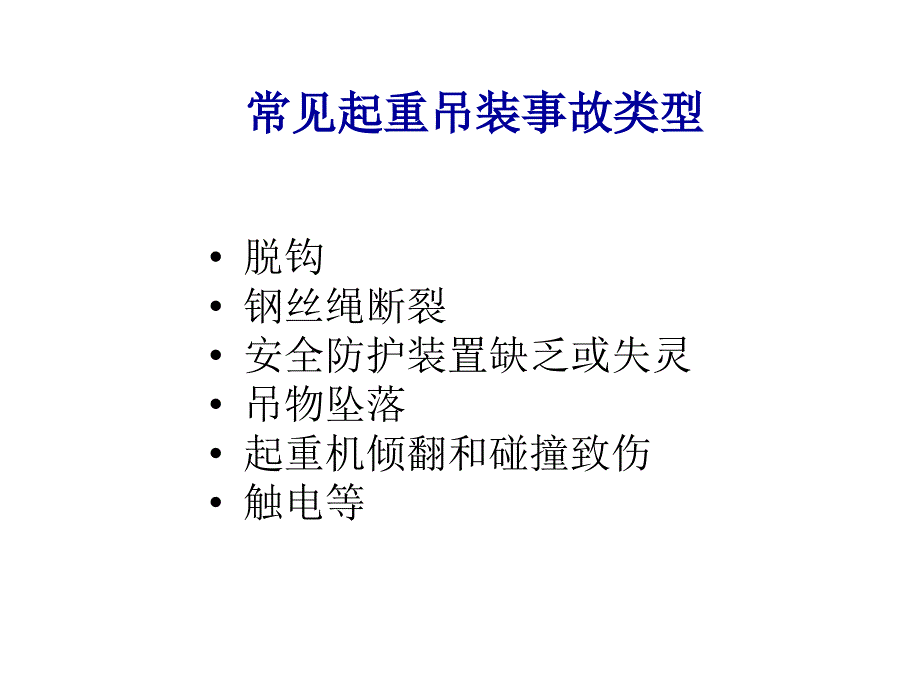 吊装作业安全教育_第4页