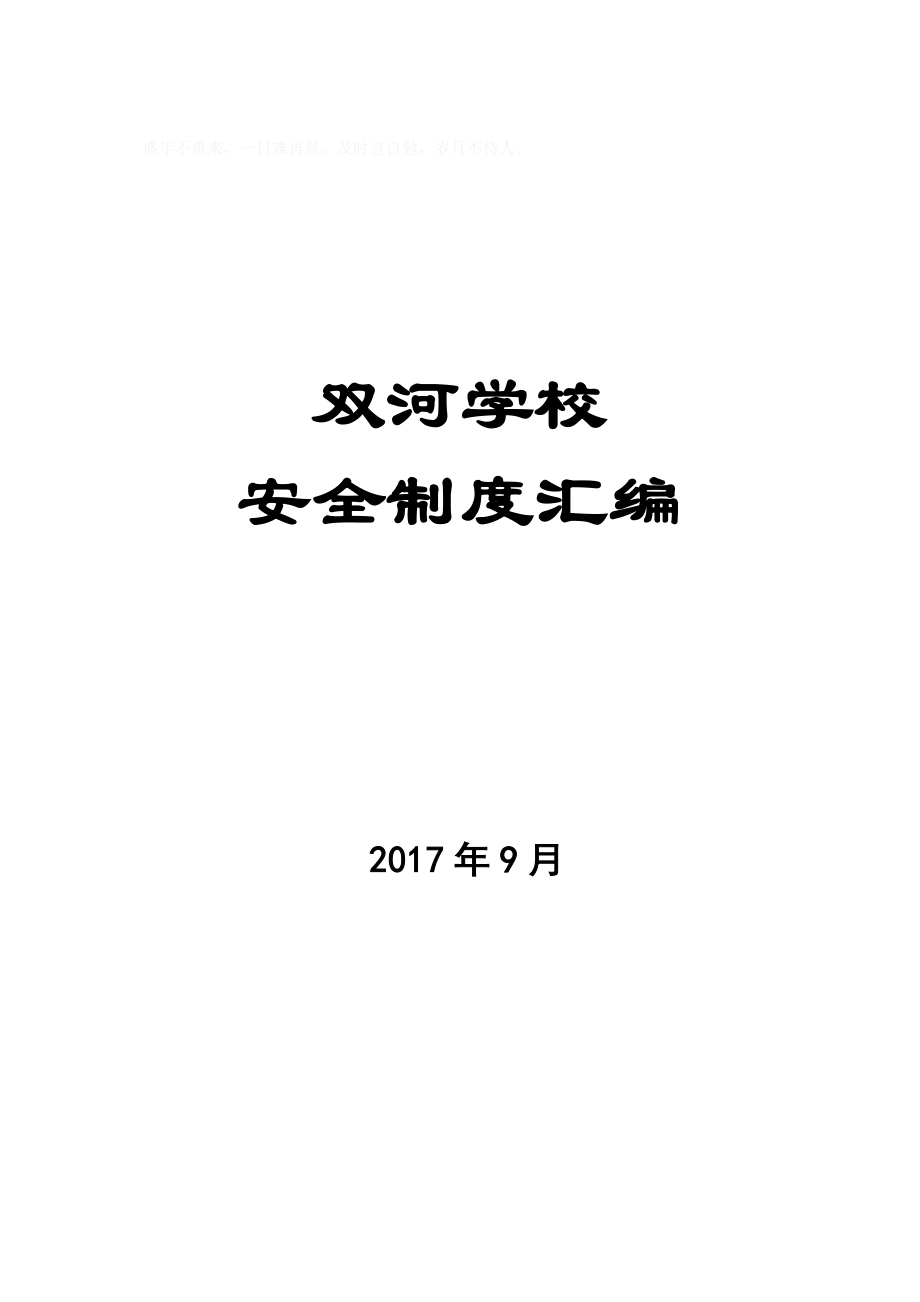 学校安全制度汇编(全套)_第1页