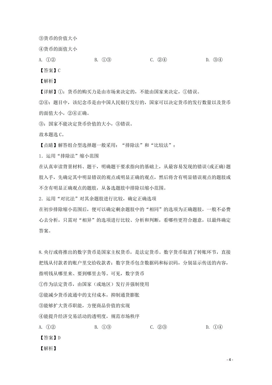 四川省遂宁市船山区二中2019-2020学年高一政治上学期第一次月考试题（含解析）_第4页