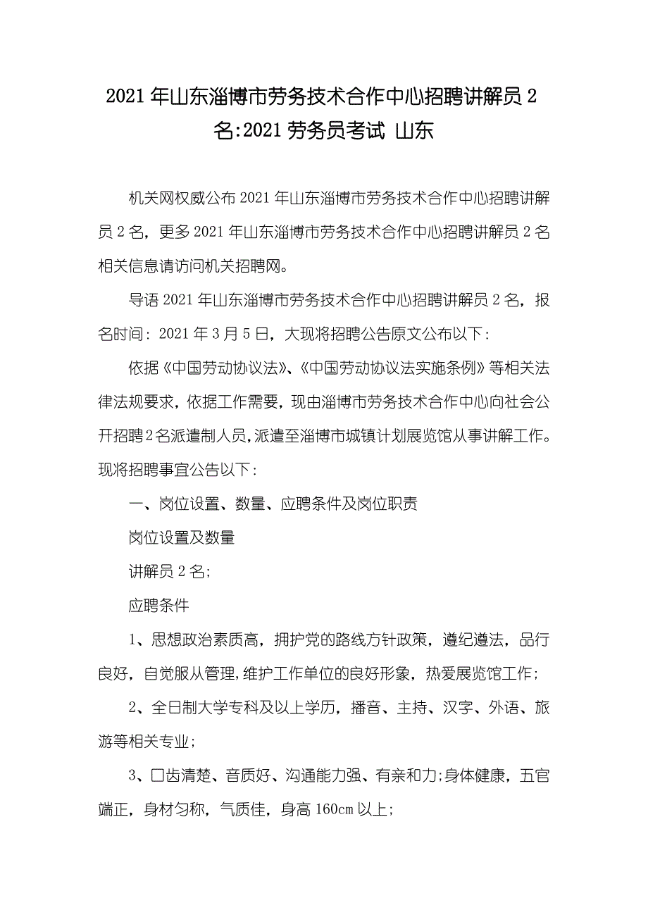 山东淄博市劳务技术合作中心招聘讲解员2名-劳务员考试 山东_第1页