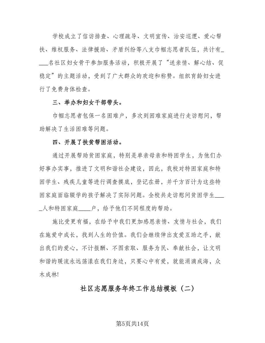 社区志愿服务年终工作总结模板（六篇）.doc_第5页