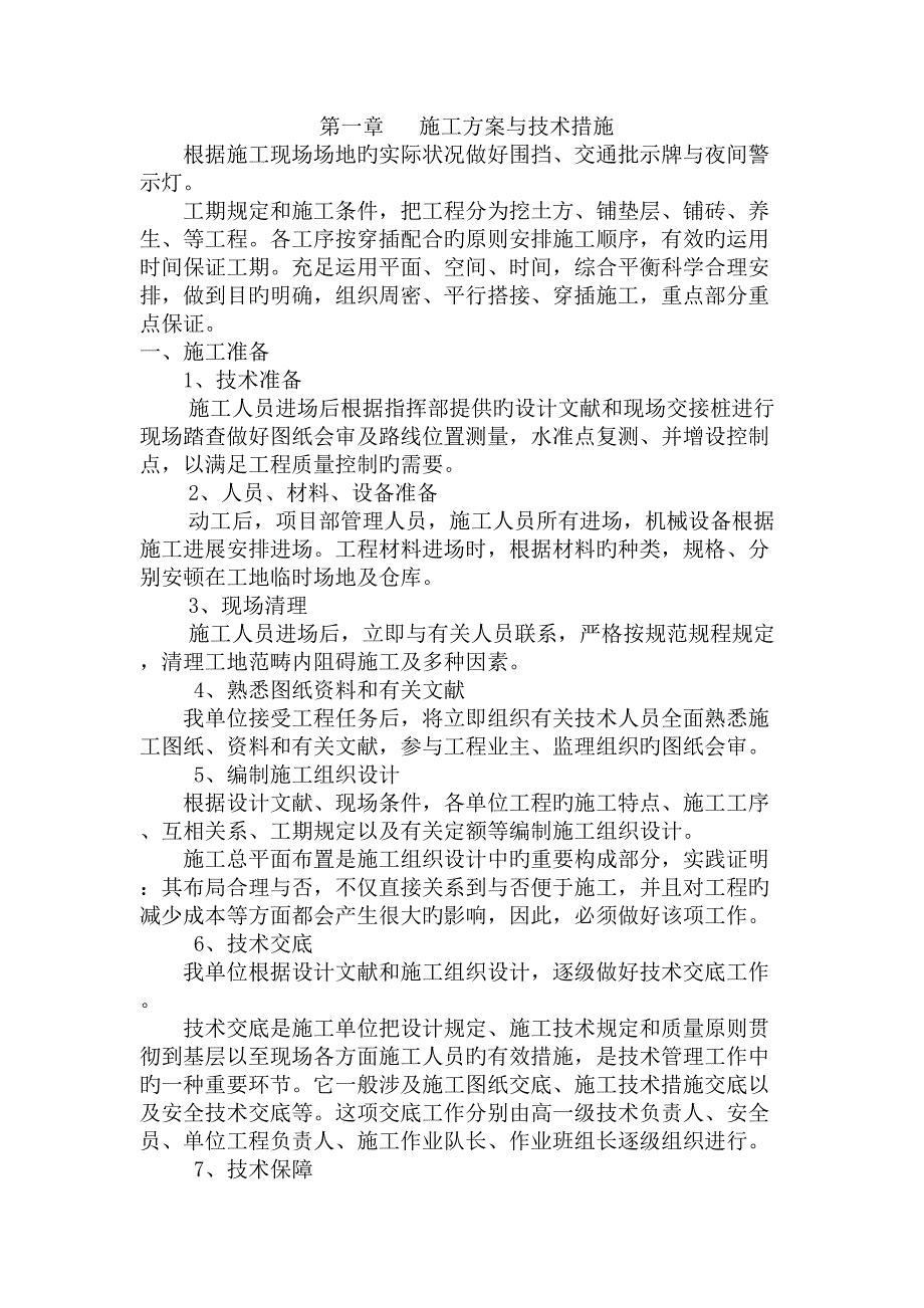 北京和田工业园区中部区步道关键工程第一标段_第1页