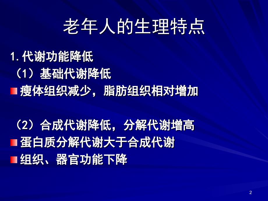 营养学——老年人营养与膳食_第2页