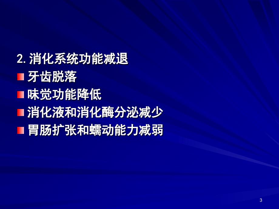 营养学——老年人营养与膳食_第3页