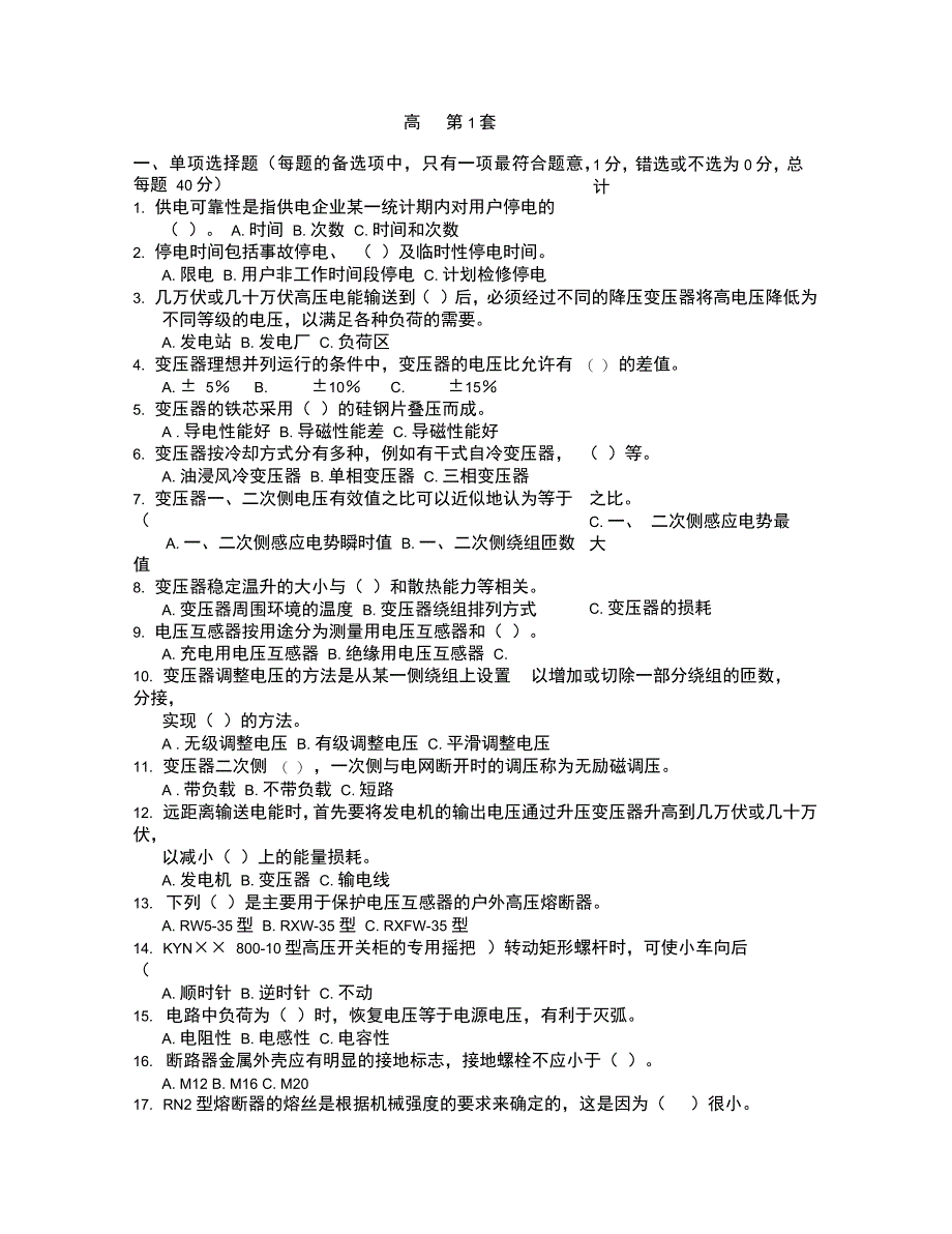 全国电工进网作业许可证考试题库高压2_第1页