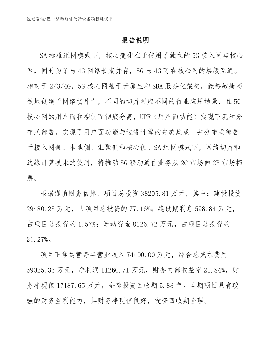 巴中移动通信天馈设备项目建议书_第2页