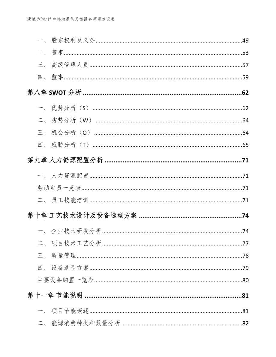 巴中移动通信天馈设备项目建议书_第5页