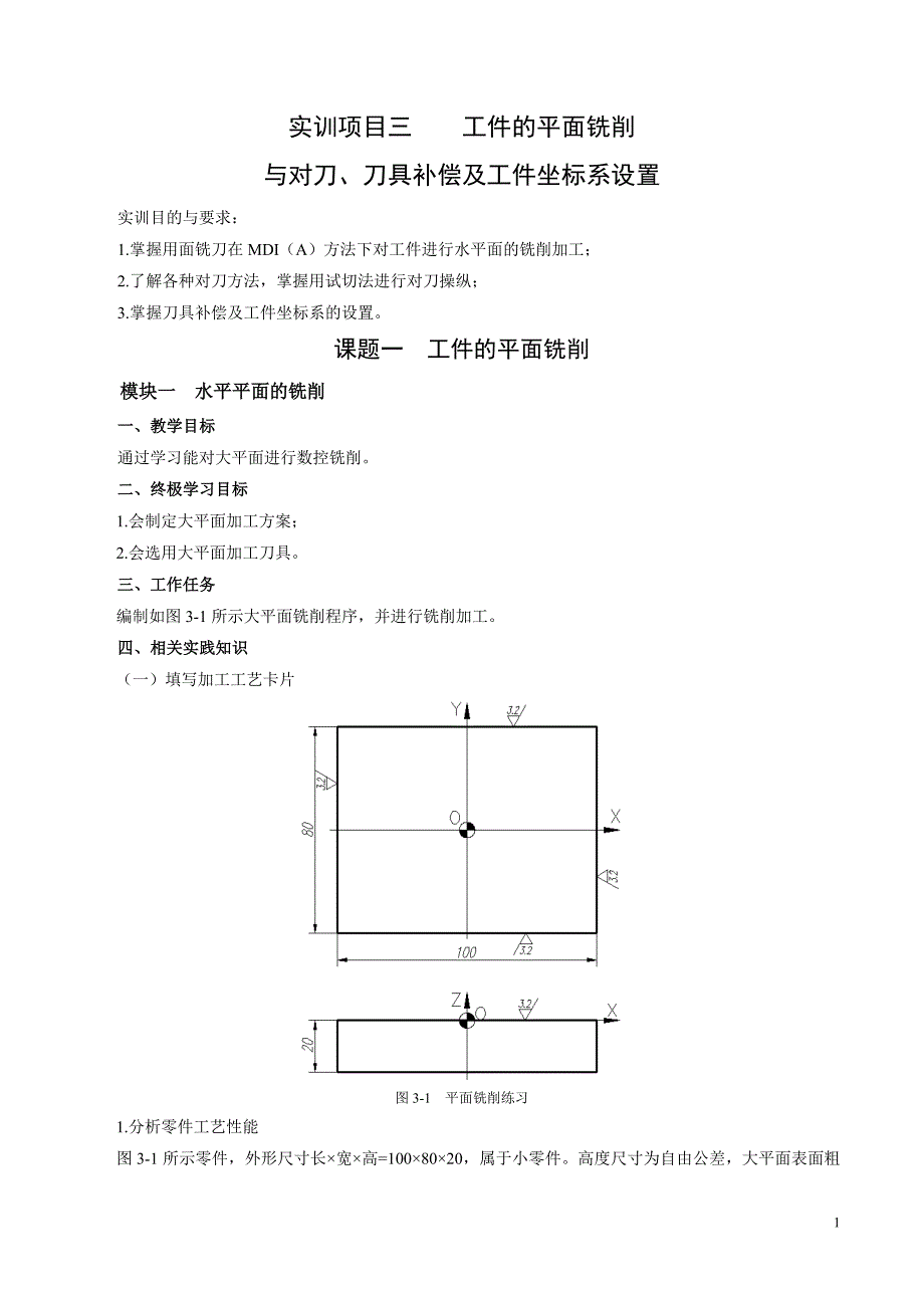 工件的平面铣削与对刀及设置.doc_第1页