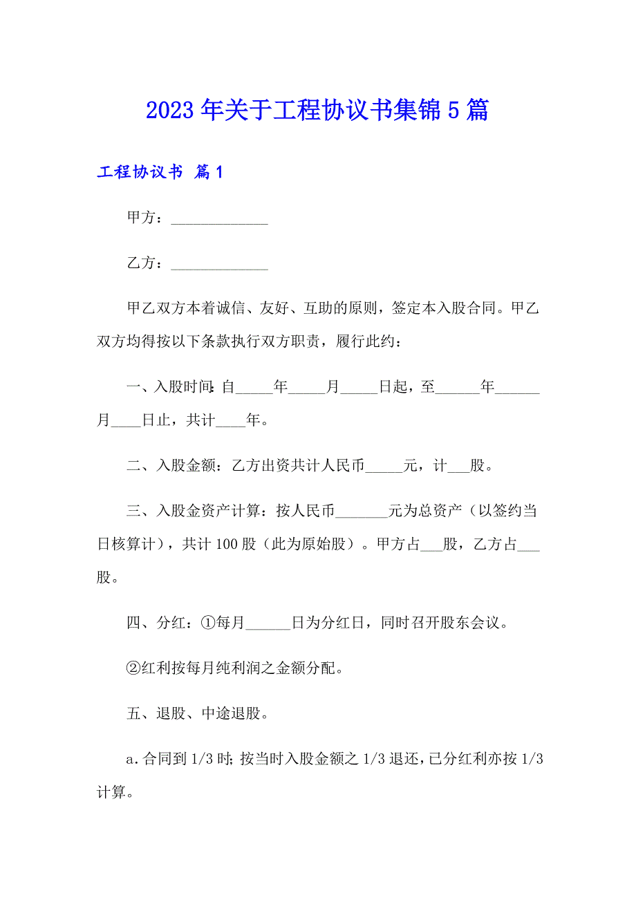 2023年关于工程协议书集锦5篇_第1页