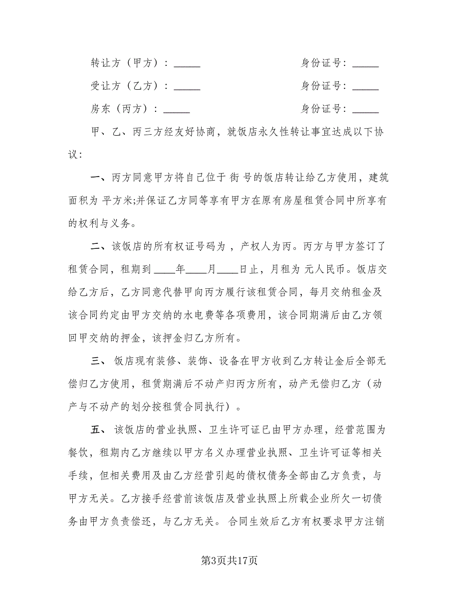 餐厅转让协议书格式版（六篇）.doc_第3页