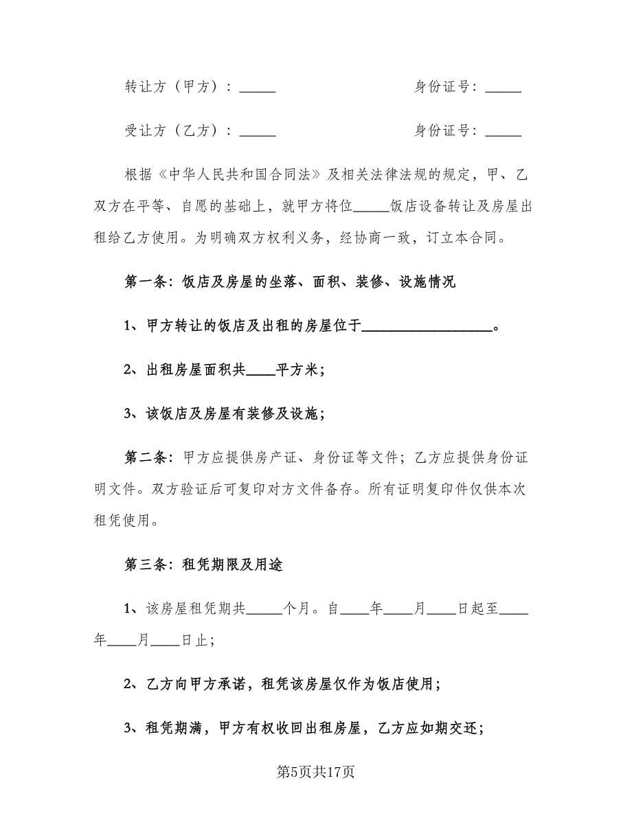 餐厅转让协议书格式版（六篇）.doc_第5页