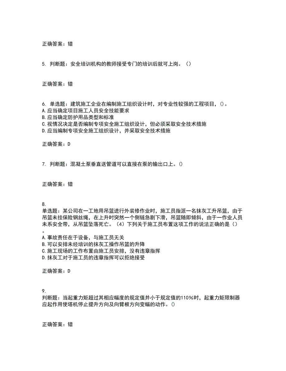 【官方题库】湖南省建筑工程企业安全员ABC证住建厅官方资格证书考核（全考点）试题附答案参考3_第2页