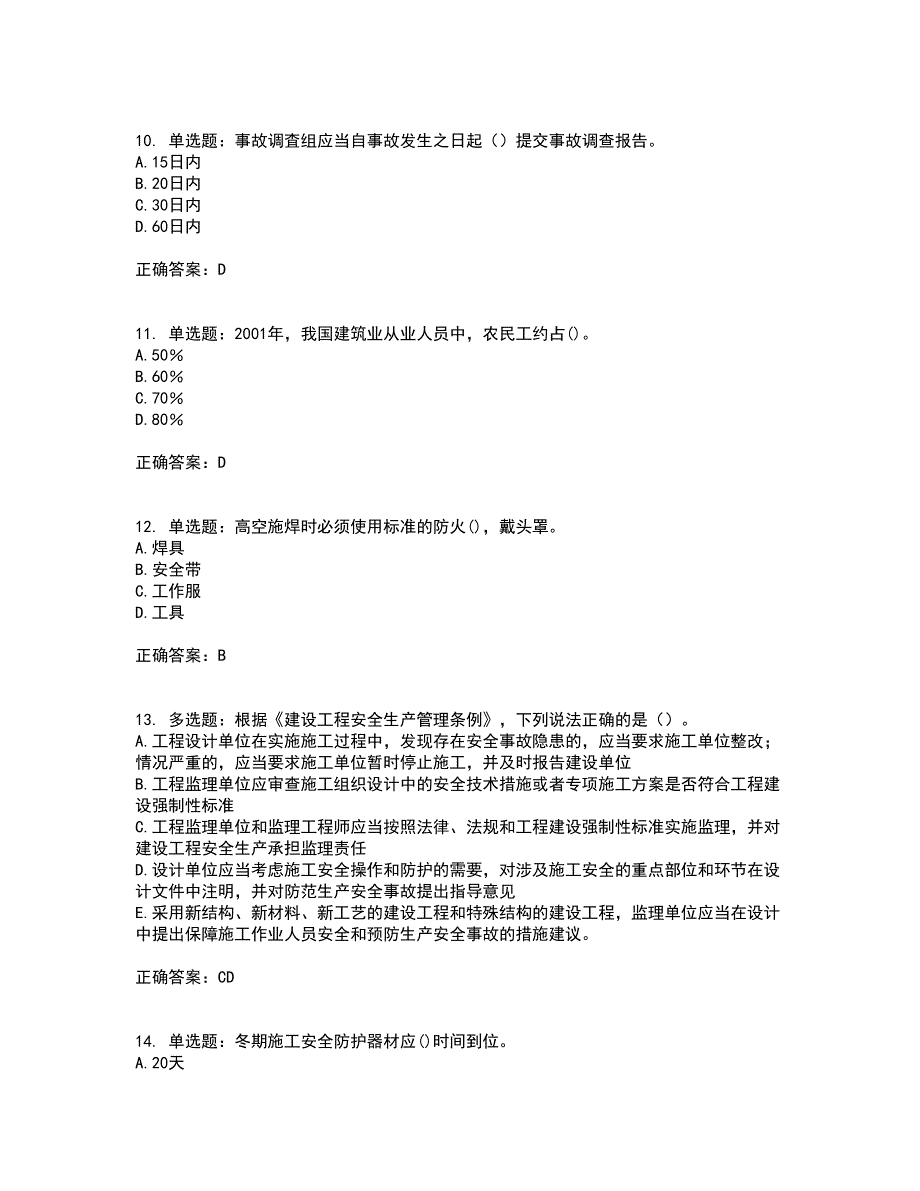 【官方题库】湖南省建筑工程企业安全员ABC证住建厅官方资格证书考核（全考点）试题附答案参考3_第3页