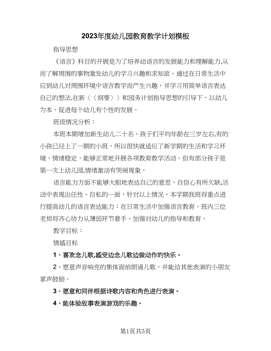 2023年度幼儿园教育教学计划模板（二篇）.doc_第1页