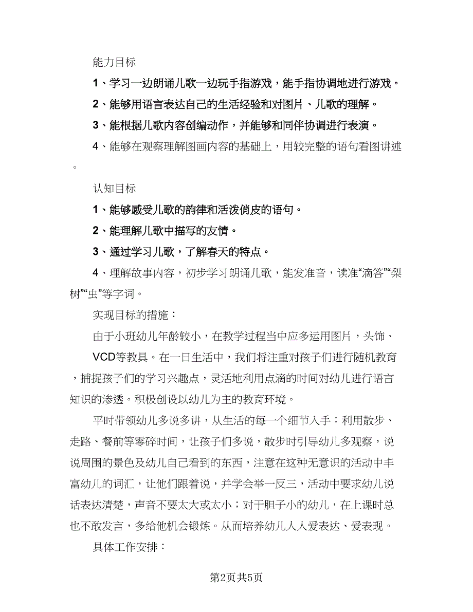 2023年度幼儿园教育教学计划模板（二篇）.doc_第2页