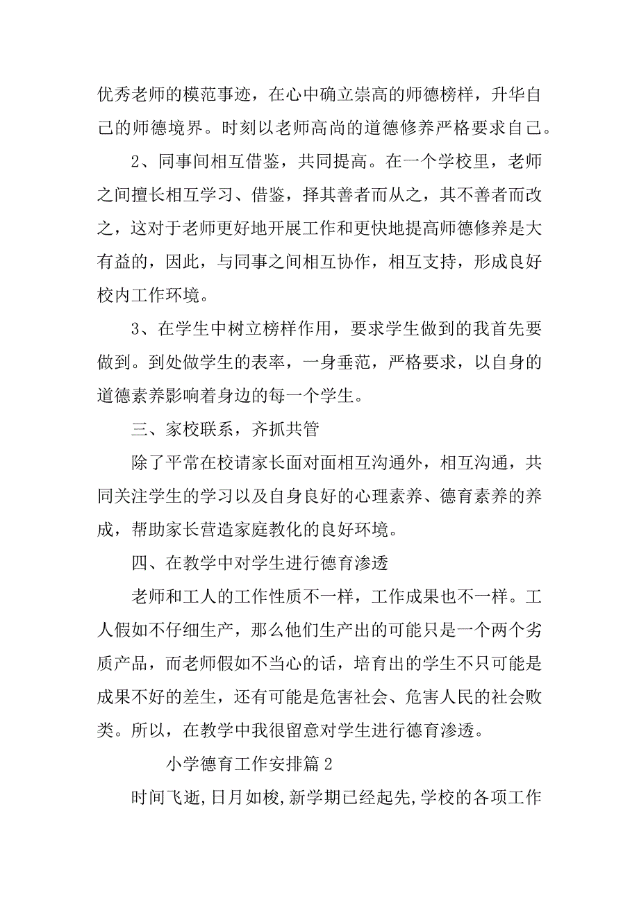 2023年小学德育工作计划通用6篇_第2页