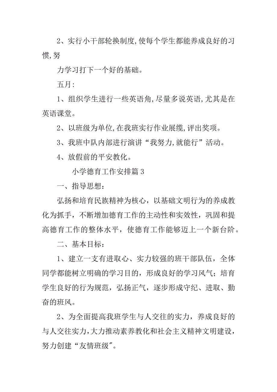 2023年小学德育工作计划通用6篇_第4页