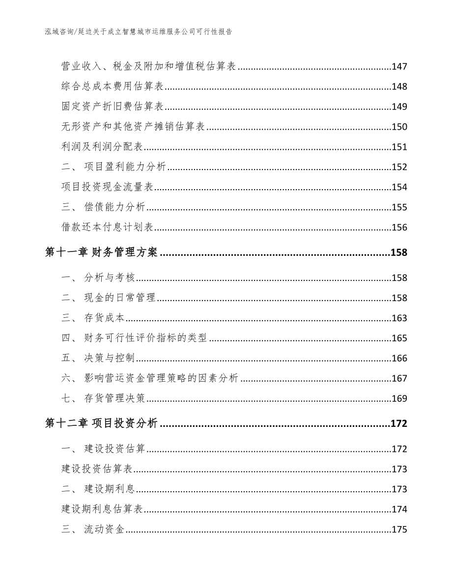 延边关于成立智慧城市运维服务公司可行性报告_第5页