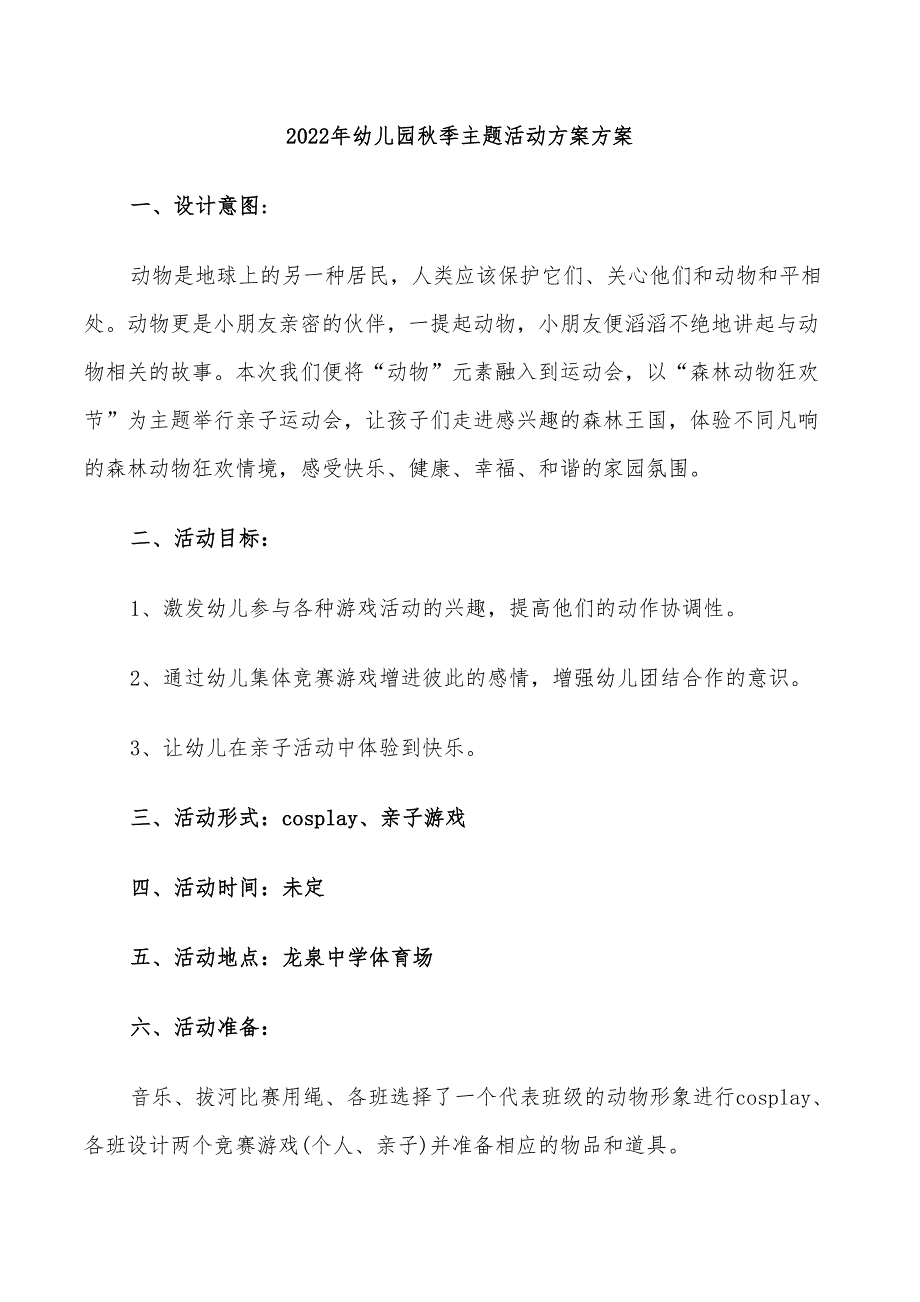 2022年幼儿园秋季主题活动方案方案_第1页