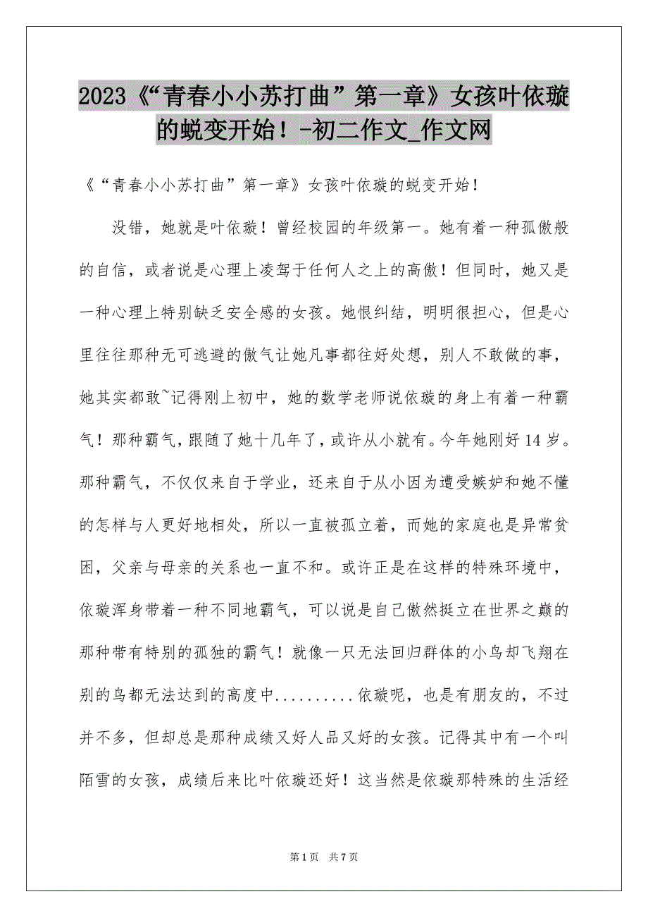 2023《“青春小小苏打曲”第一章》女孩叶依璇的蜕变开始！-初二作文_作文网_第1页