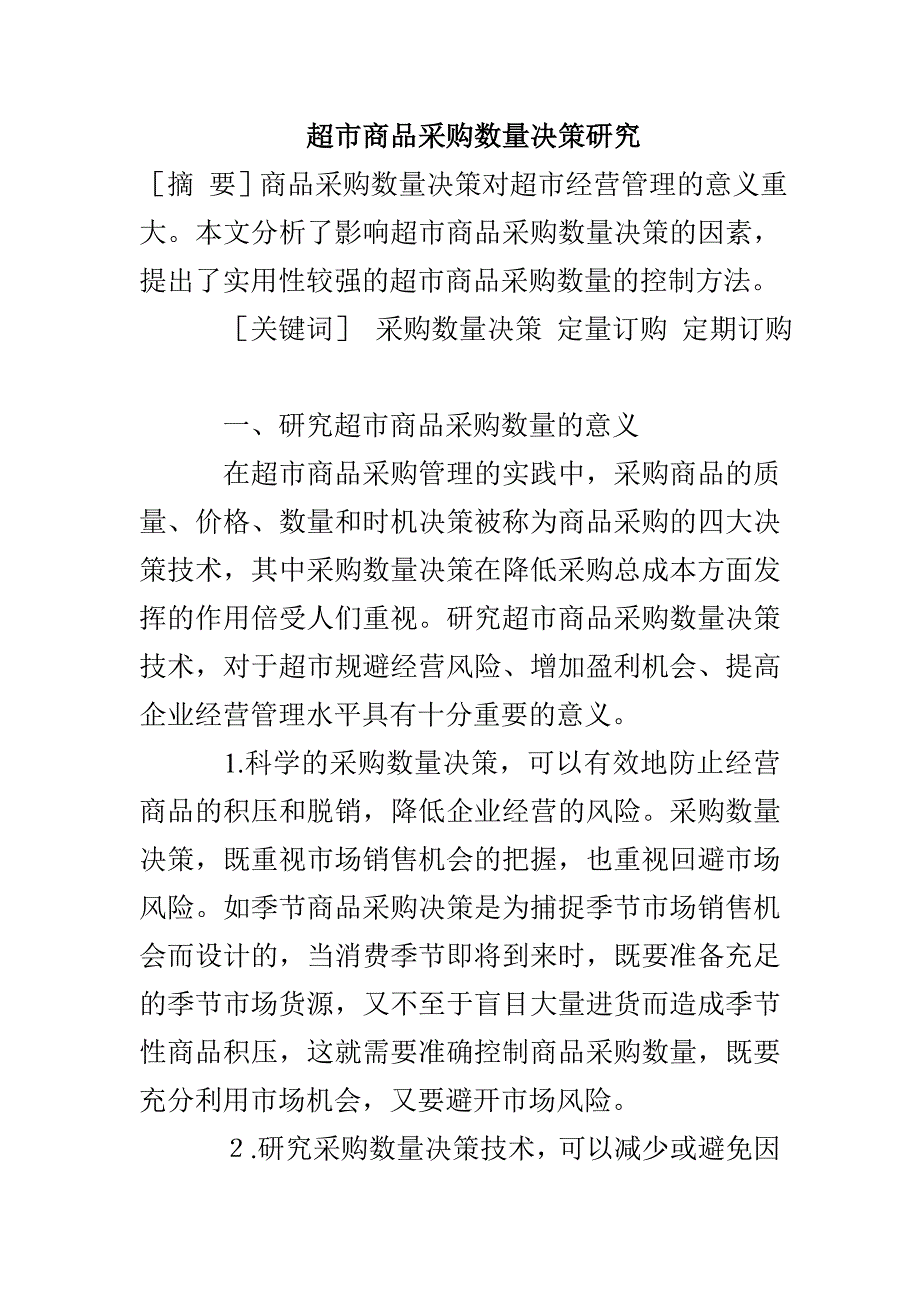 超市商品采购数量决策研究_第1页