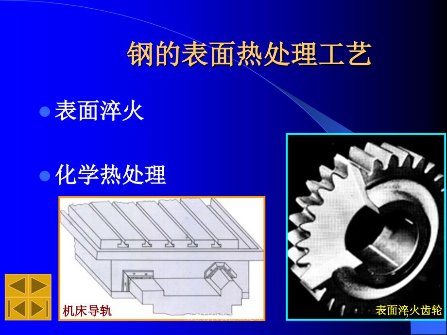 工程材料表面热处理课件_第2页