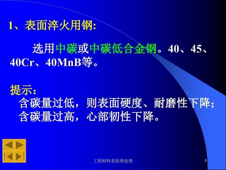 工程材料表面热处理课件_第5页