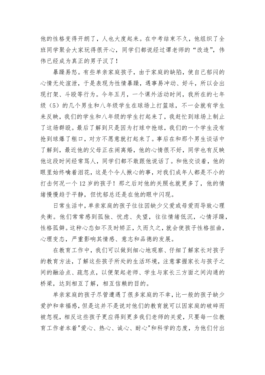 不容忽视的单亲家庭的孩子教育获奖科研报告论文_第3页