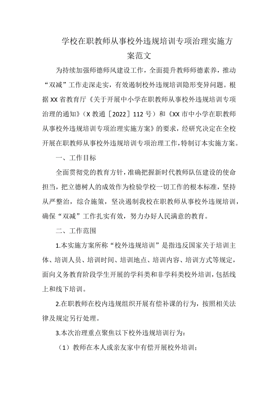 学校在职教师从事校外违规培训专项治理实施方案范文_第1页