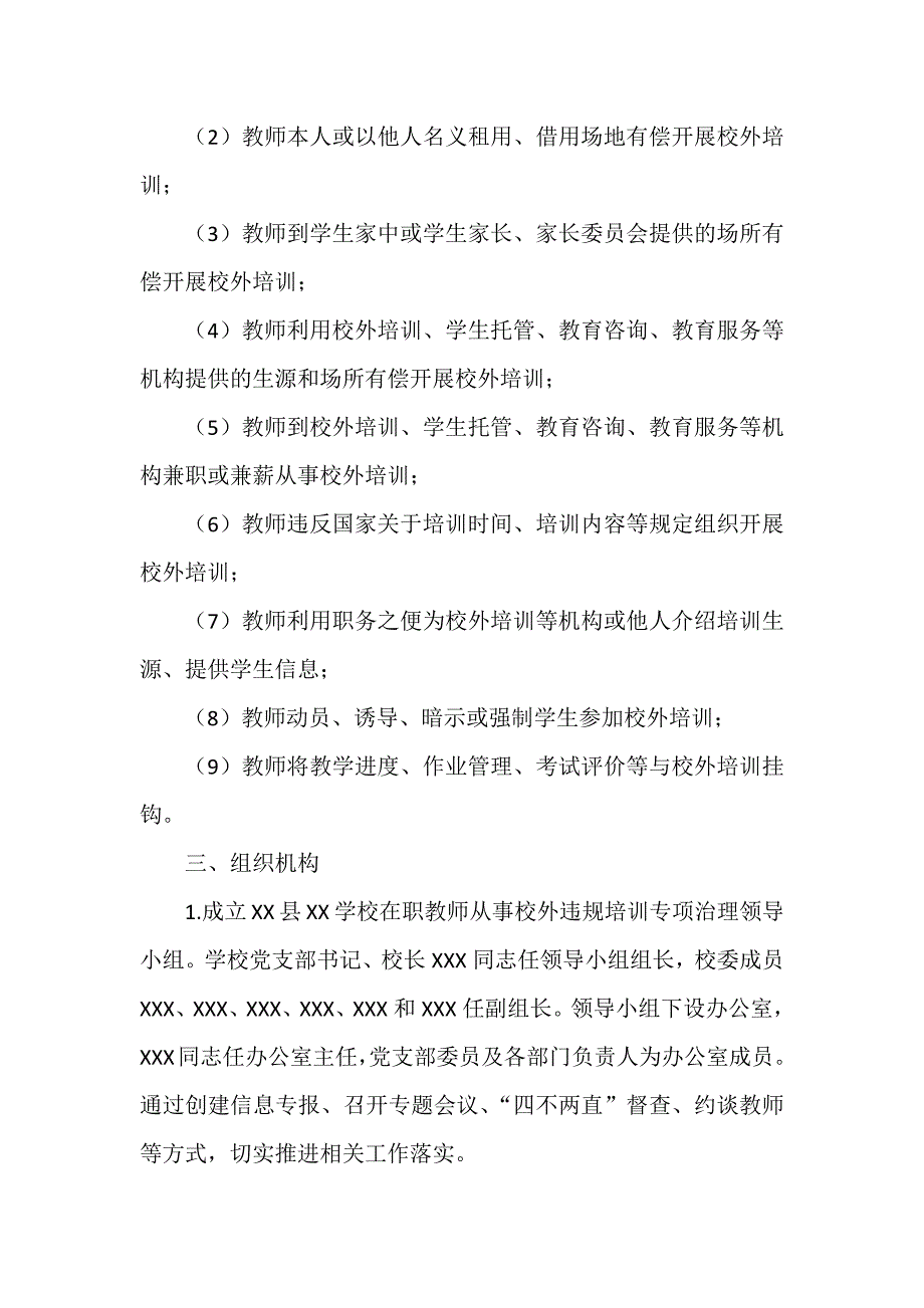 学校在职教师从事校外违规培训专项治理实施方案范文_第2页