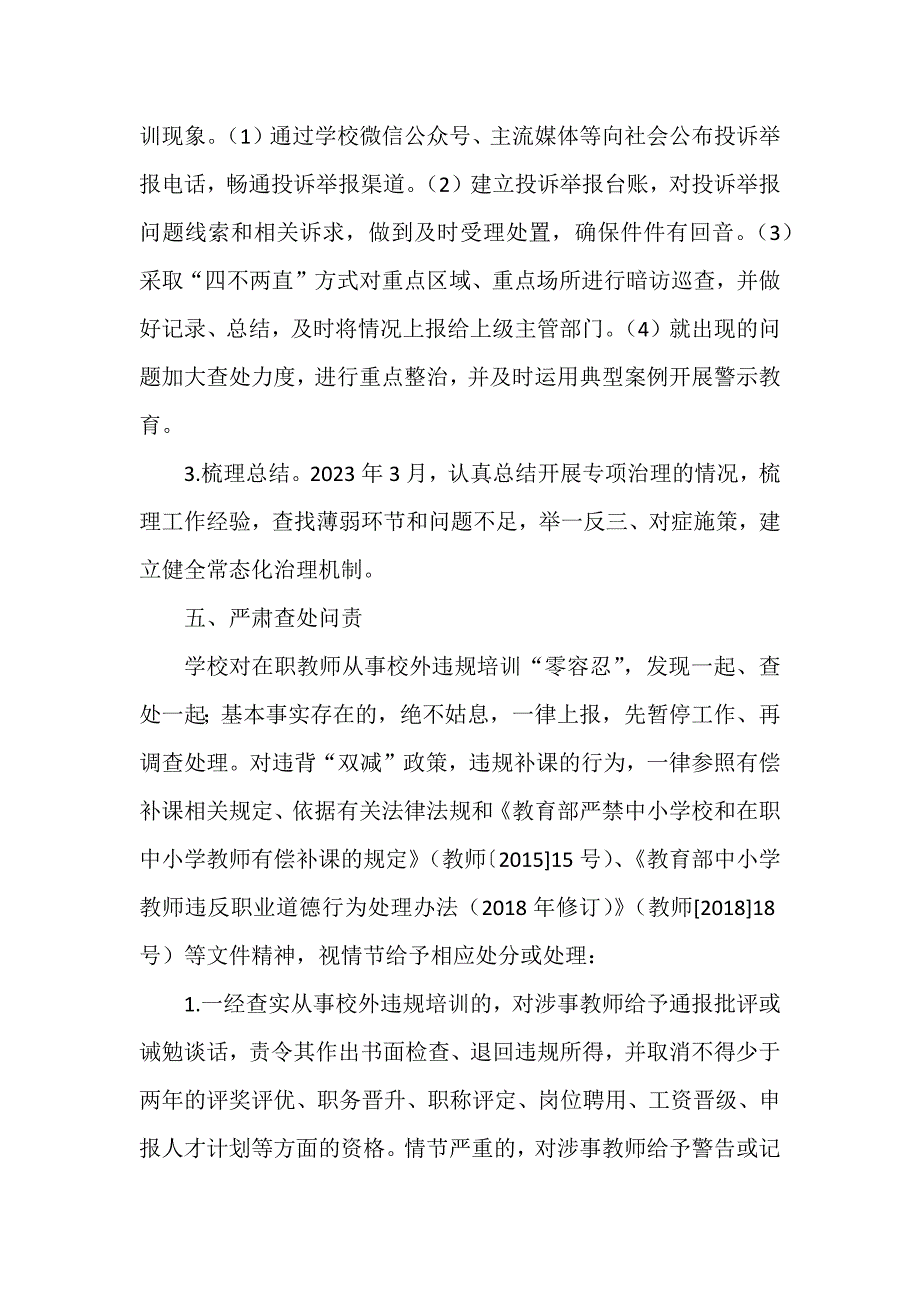 学校在职教师从事校外违规培训专项治理实施方案范文_第4页