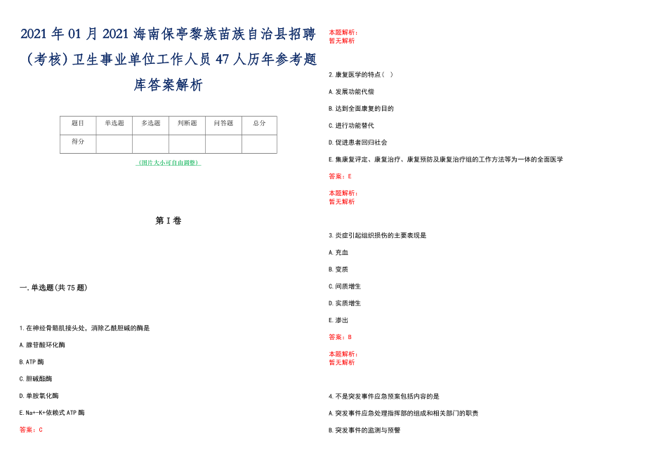 2021年01月2021海南保亭黎族苗族自治县招聘（考核）卫生事业单位工作人员47人历年参考题库答案解析_第1页