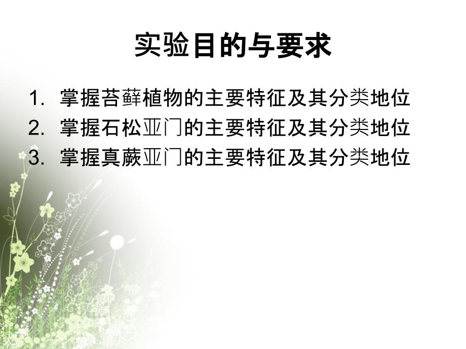 植物生物学实验十一苔藓蕨类和蕨类植物的主要分类特征_第1页