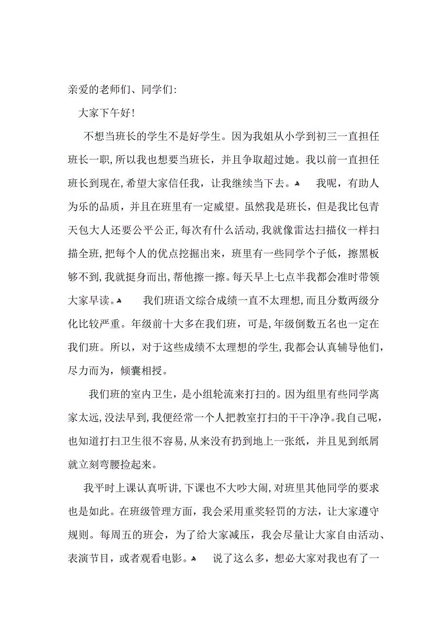 竞选班长演讲稿15篇_第3页