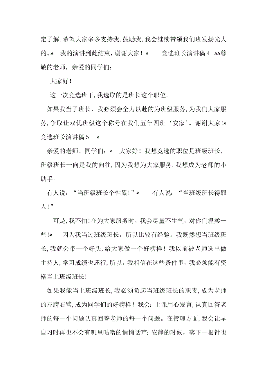 竞选班长演讲稿15篇_第4页