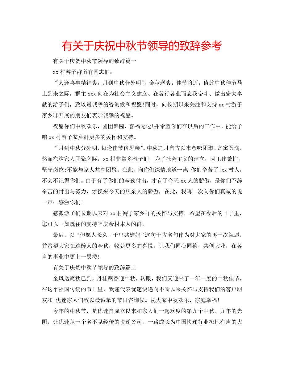 有关于庆祝中秋节领导的致辞_第1页