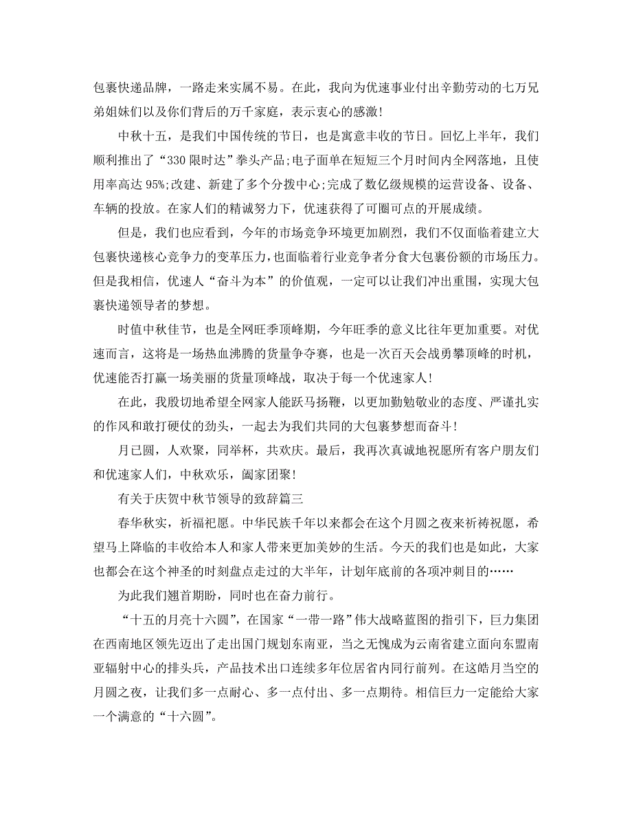 有关于庆祝中秋节领导的致辞_第2页