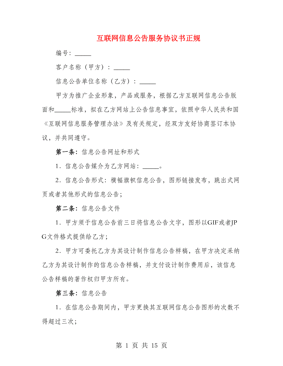 互联网信息公告服务协议书正规（4篇）_第1页