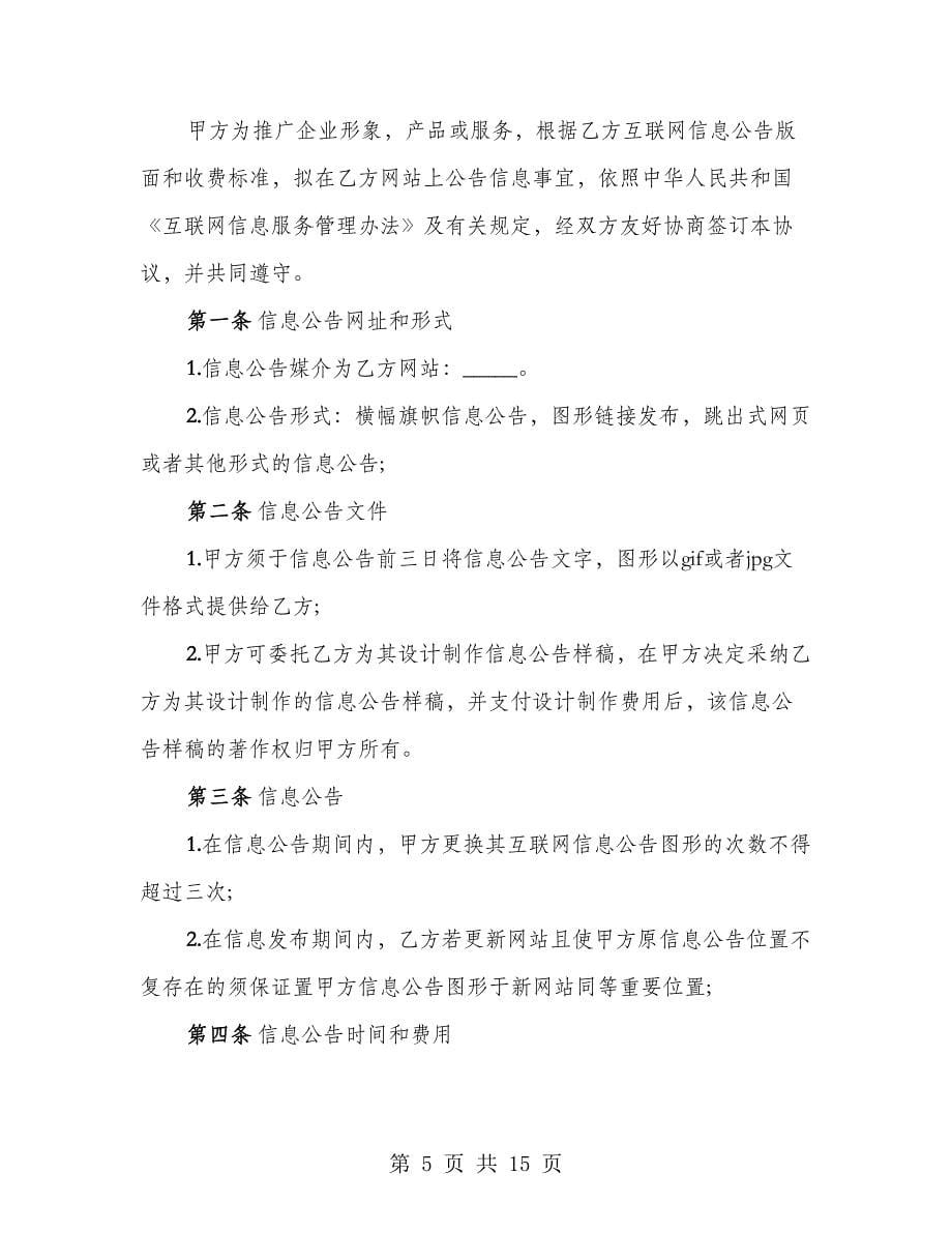 互联网信息公告服务协议书正规（4篇）_第5页