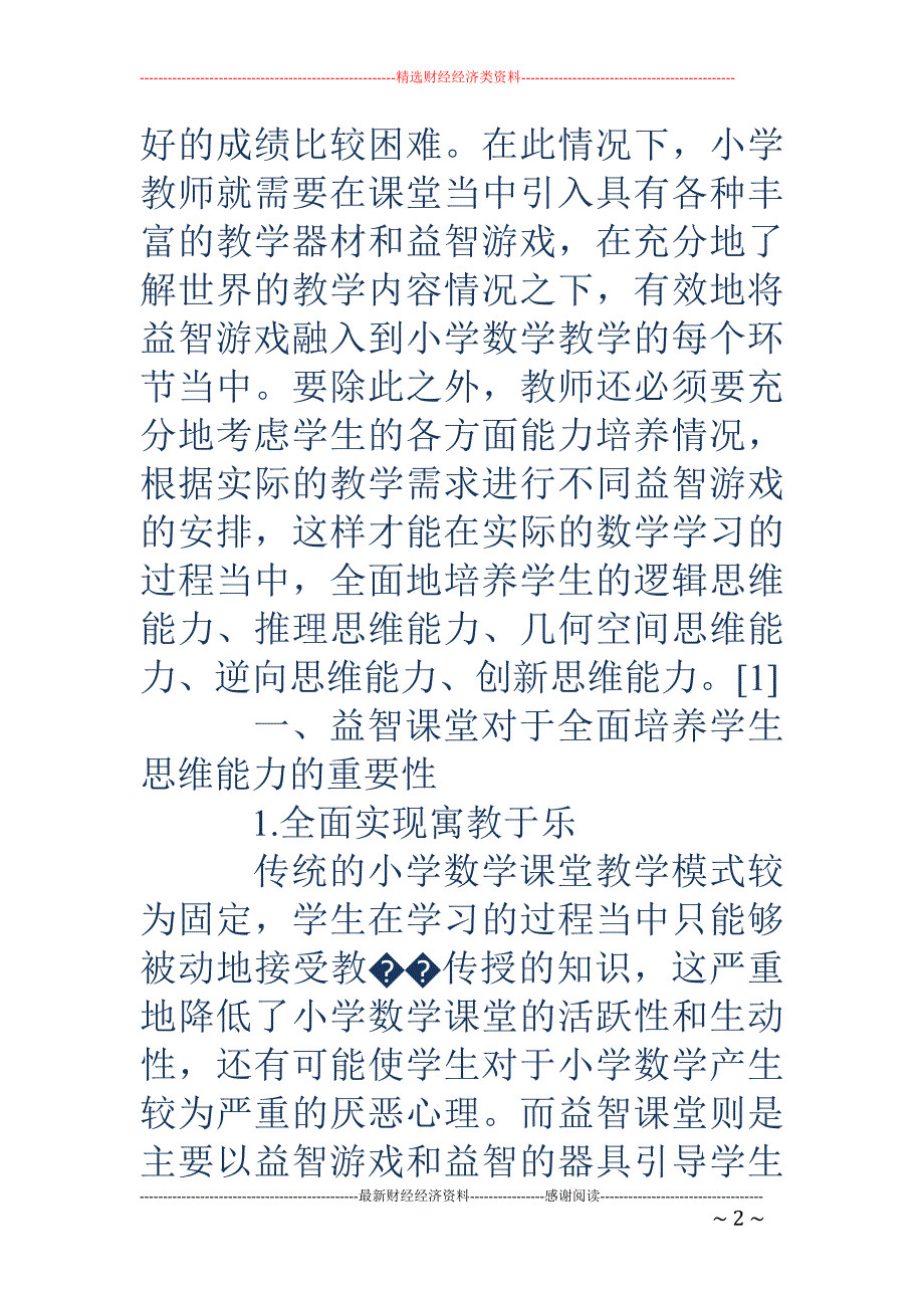 益智课堂与思维能力的培养_第2页