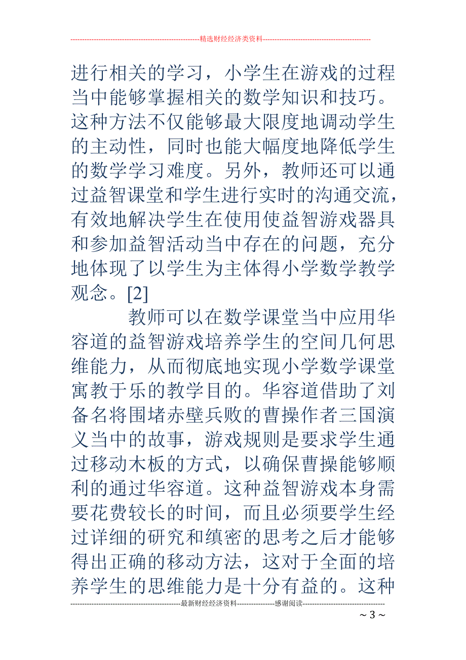 益智课堂与思维能力的培养_第3页