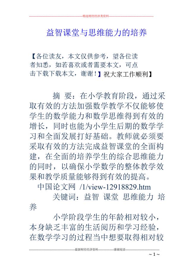 益智课堂与思维能力的培养